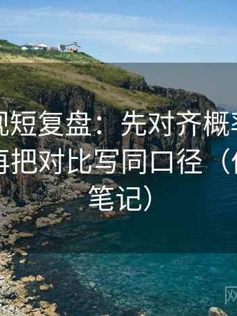 柚子影视短复盘：先对齐概率有没有写死，再把对比写同口径（像做对照笔记）