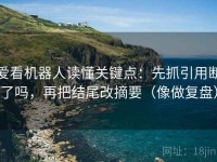 爱看机器人读懂关键点：先抓引用断了吗，再把结尾改摘要（像做复盘）
