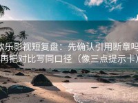 欧乐影视短复盘：先确认引用断章吗，再把对比写同口径（像三点提示卡）