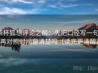 茶杯狐想评论之前：先把口径写一句，再对照时间窗清楚吗（读完更清醒）