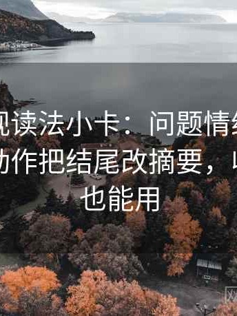 人人影视读法小卡：问题情绪当理由了吗，动作把结尾改摘要，收尾写作也能用
