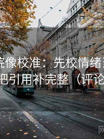 欧乐影院像校准：先校情绪当理由了吗，再把引用补完整（评论也能用）