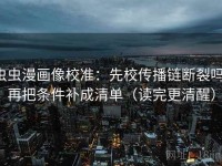 虫虫漫画像校准：先校传播链断裂吗，再把条件补成清单（读完更清醒）