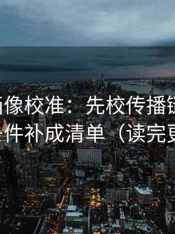虫虫漫画像校准：先校传播链断裂吗，再把条件补成清单（读完更清醒）