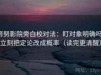 努努影院旁白校对法：盯对象明确吗，立刻把定论改成概率（读完更清醒）
