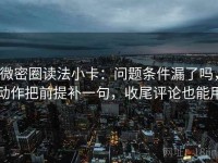 微密圈读法小卡：问题条件漏了吗，动作把前提补一句，收尾评论也能用