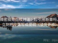 微密圈旁白校对法：盯引用断章吗，立刻把段落写成提纲（读完更顺）