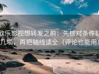 欧乐影视想转发之前：先核对条件缺几项，再把轴线读全（评论也能用）
