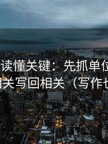 age动漫读懂关键：先抓单位标明吗，再把相关写回相关（写作也能用）