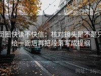 觅圈快读不快信：核对镜头是不是只给一面后再把段落写成提纲