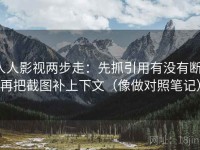 人人影视两步走：先抓引用有没有断，再把截图补上下文（像做对照笔记）