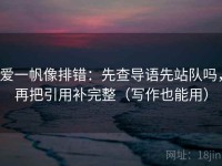 爱一帆像排错：先查导语先站队吗，再把引用补完整（写作也能用）