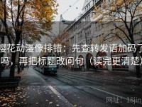 樱花动漫像排错：先查转发语加码了吗，再把标题改问句（读完更清楚）