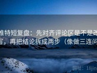 推特短复盘：先对齐评论区是不是改写，再把结论拆成两步（像做三连问）