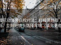 樱花动漫旁白校对法：盯段落越级了吗，立刻把镜头选择写明（读完更稳）