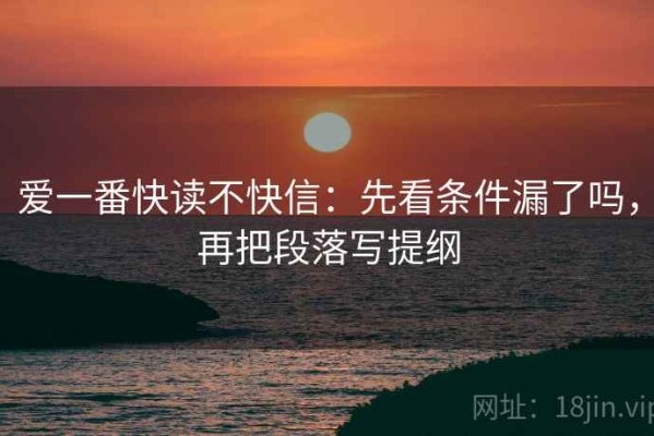 爱一番快读不快信：先看条件漏了吗，再把段落写提纲