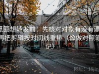 觅圈想转发前：先核对对象有没有漂，再把剪辑按时间线重排（像做对照笔记）