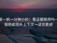 爱一帆一分钟小抄：看证据够用吗→做把截图补上下文→读完更顺