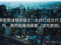 微密圈读懂关键点：先抓口径交代了吗，再把结尾改摘要（读完更顺）