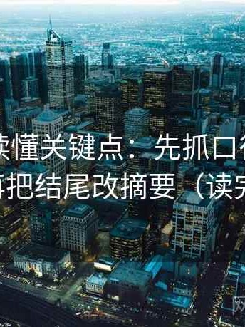 微密圈读懂关键点：先抓口径交代了吗，再把结尾改摘要（读完更顺）