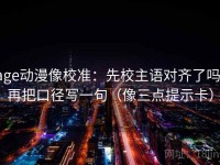 age动漫像校准：先校主语对齐了吗，再把口径写一句（像三点提示卡）