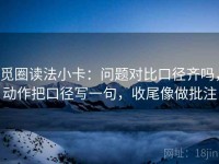 觅圈读法小卡：问题对比口径齐吗，动作把口径写一句，收尾像做批注