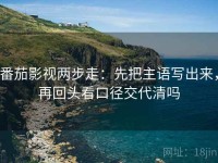 番茄影视两步走：先把主语写出来，再回头看口径交代清吗