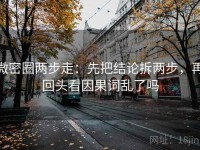 微密圈两步走：先把结论拆两步，再回头看因果词乱了吗