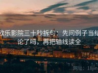 欧乐影院三十秒拆句：先问例子当结论了吗，再把轴线读全