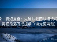 爱一帆短复盘：先确认截图缺语境吗，再把段落写成提纲（读完更清楚）