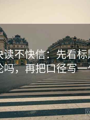 爱一番快读不快信：先看标题先下结论吗，再把口径写一句