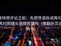 推特想评论之前：先把导语拆成两句，再对照镜头选择性强吗（像翻折页说明书）