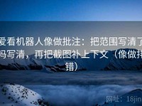 爱看机器人像做批注：把范围写清了吗写清，再把截图补上下文（像做排错）