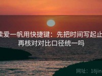 读爱一帆用快捷键：先把时间写起止，再核对对比口径统一吗