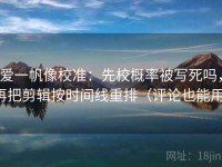 爱一帆像校准：先校概率被写死吗，再把剪辑按时间线重排（评论也能用）