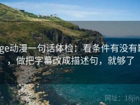 age动漫一句话体检：看条件有没有缺，做把字幕改成描述句，就够了