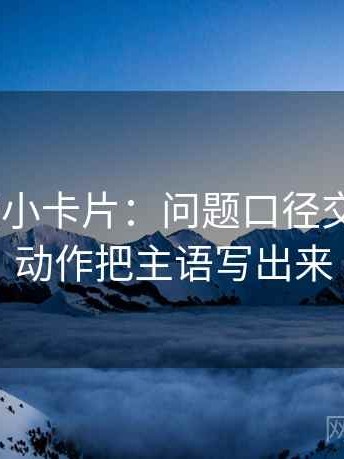 age动漫小卡片：问题口径交代清吗，动作把主语写出来