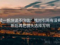 爱一帆快读不快信：核对引用有没有断后再把镜头选择写明