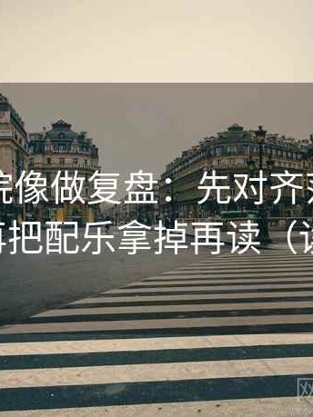 星辰影院像做复盘：先对齐范围写清了吗，再把配乐拿掉再读（读完更稳）