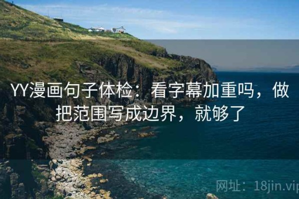 YY漫画句子体检：看字幕加重吗，做把范围写成边界，就够了