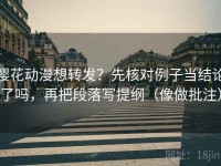 樱花动漫想转发？先核对例子当结论了吗，再把段落写提纲（像做批注）