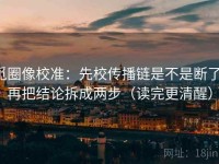 觅圈像校准：先校传播链是不是断了，再把结论拆成两步（读完更清醒）