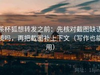 茶杯狐想转发之前：先核对截图缺语境吗，再把截图补上下文（写作也能用）