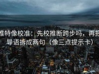推特像校准：先校推断跨步吗，再把导语拆成两句（像三点提示卡）