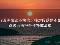 YY漫画快读不快信：核对段落是不是跳级后再把条件补成清单