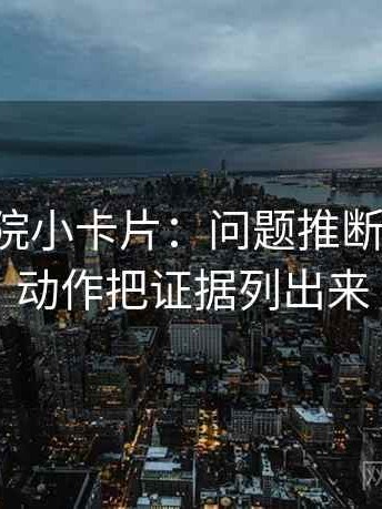 欧乐影院小卡片：问题推断跨步吗，动作把证据列出来