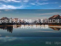age动漫快读不快信：先看对比口径齐吗，再把引用补完整