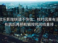 欧乐影院快读不快信：核对因果有没有跳后再把剪辑按时间线重排
