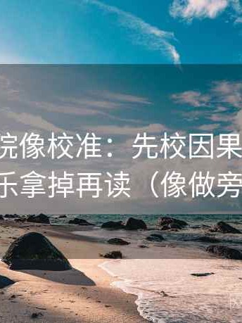 努努影院像校准：先校因果词顺吗，再把配乐拿掉再读（像做旁白校对）