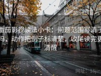 番茄影视读法小卡：问题范围写清了吗，动作把例子标清楚，收尾读完更清醒